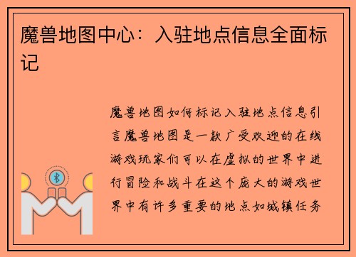 魔兽地图中心：入驻地点信息全面标记