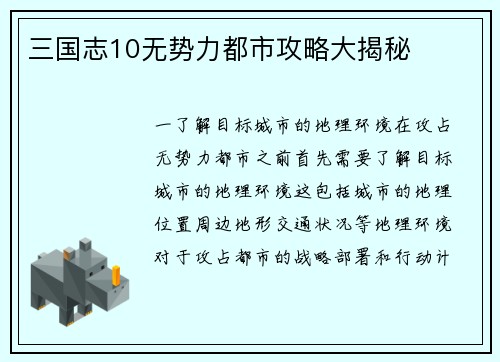 三国志10无势力都市攻略大揭秘