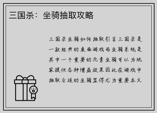 三国杀：坐骑抽取攻略
