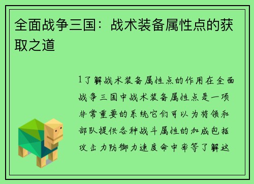全面战争三国：战术装备属性点的获取之道